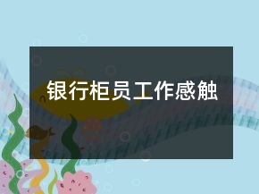 銀行柜員工作感觸