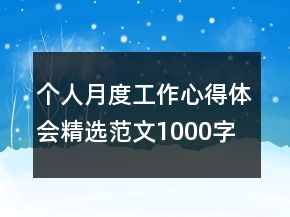 個(gè)人月度工作心得體會(huì)精選范文1000字