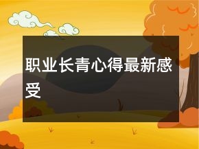 職業(yè)長(zhǎng)青心得最新感受