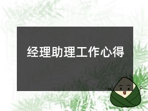 經(jīng)理助理工作心得