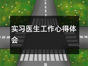 實習醫(yī)生工作心得體會