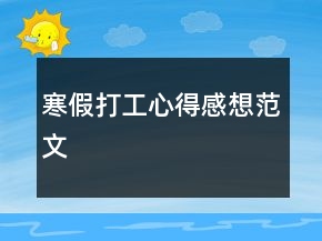 寒假打工心得感想范文