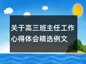 關(guān)于高三班主任工作心得體會(huì)精選例文大全900字