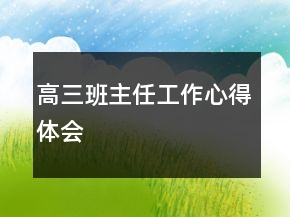 高三班主任工作心得體會