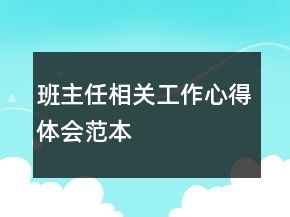 班主任相關(guān)工作心得體會范本