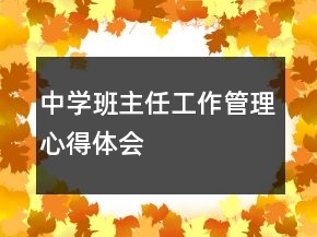 中學(xué)班主任工作管理心得體會