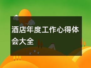 酒店年度工作心得體會大全