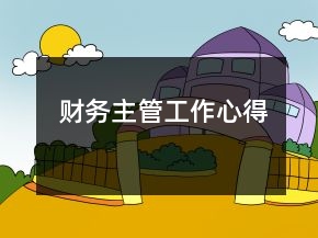 財務主管工作心得