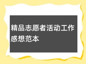 精品志愿者活動(dòng)工作感想范本