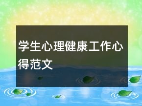 學(xué)生心理健康工作心得范文