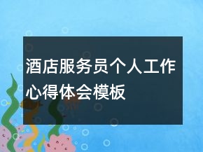 酒店服務(wù)員個(gè)人工作心得體會模板