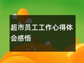 超市員工工作心得體會(huì)感悟