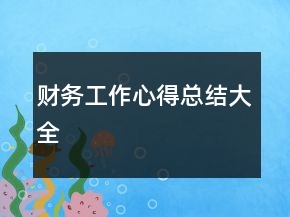 財務(wù)工作心得總結(jié)大全