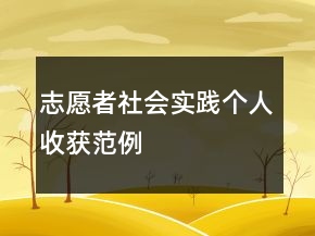 志愿者社會實踐個人收獲范例