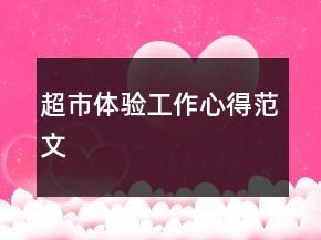 超市體驗工作心得范文
