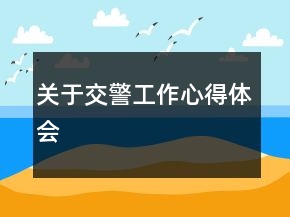 關(guān)于交警工作心得體會(huì)