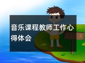 音樂課程教師工作心得體會