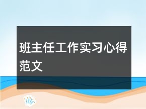 班主任工作實(shí)習(xí)心得范文