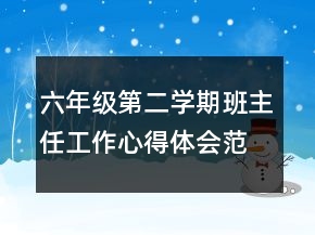 六年級第二學期班主任工作心得體會范文
