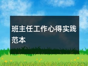 班主任工作心得實(shí)踐范本