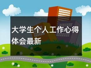 大學(xué)生個(gè)人工作心得體會最新