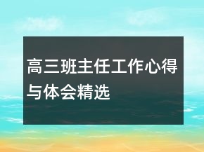 高三班主任工作心得與體會精選