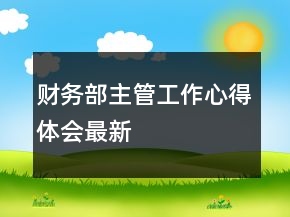 財(cái)務(wù)部主管工作心得體會(huì)最新
