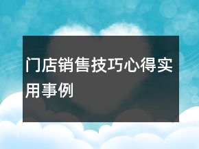 門店銷售技巧心得實用事例