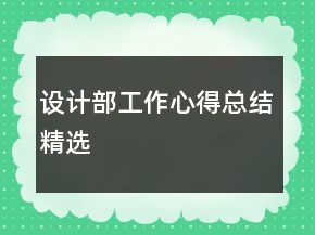設(shè)計(jì)部工作心得總結(jié)精選