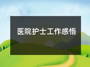 醫(yī)院護(hù)士工作感悟