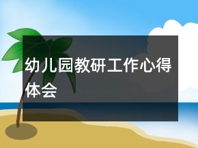 幼兒園教研工作心得體會(huì)