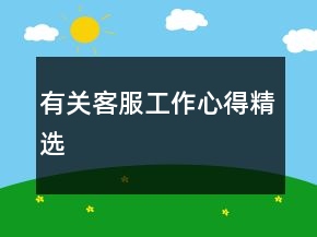有關(guān)客服工作心得精選