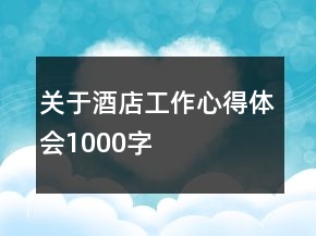 關于酒店工作心得體會1000字