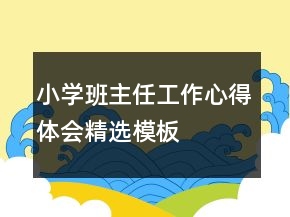 小學(xué)班主任工作心得體會(huì)精選模板