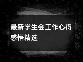 最新學生會工作心得感悟精選