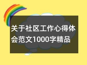 關(guān)于社區(qū)工作心得體會(huì)范文1000字精品