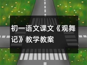 初一語文課文《觀舞記》教學(xué)教案