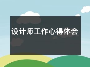 設計師工作心得體會