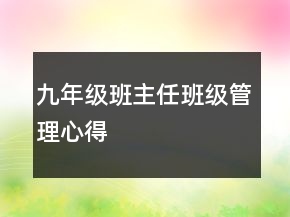 九年級班主任班級管理心得