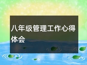 八年級管理工作心得體會