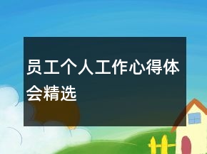 員工個人工作心得體會精選