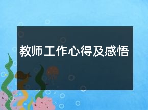 教師工作心得及感悟