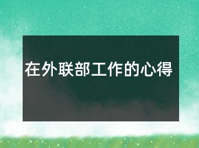 在外聯(lián)部工作的心得
