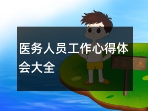 醫(yī)務人員工作心得體會大全