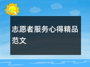志愿者服務(wù)心得精品范文