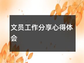 文員工作分享心得體會