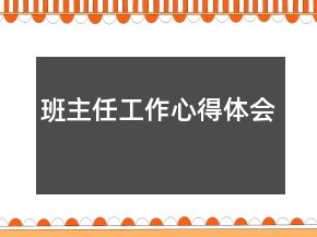 班主任工作心得體會