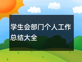 學(xué)生會(huì)部門個(gè)人工作總結(jié)大全