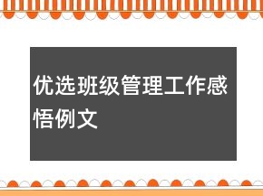 優(yōu)選班級管理工作感悟例文