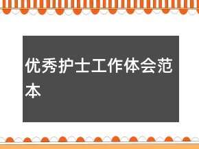 優(yōu)秀護(hù)士工作體會(huì)范本